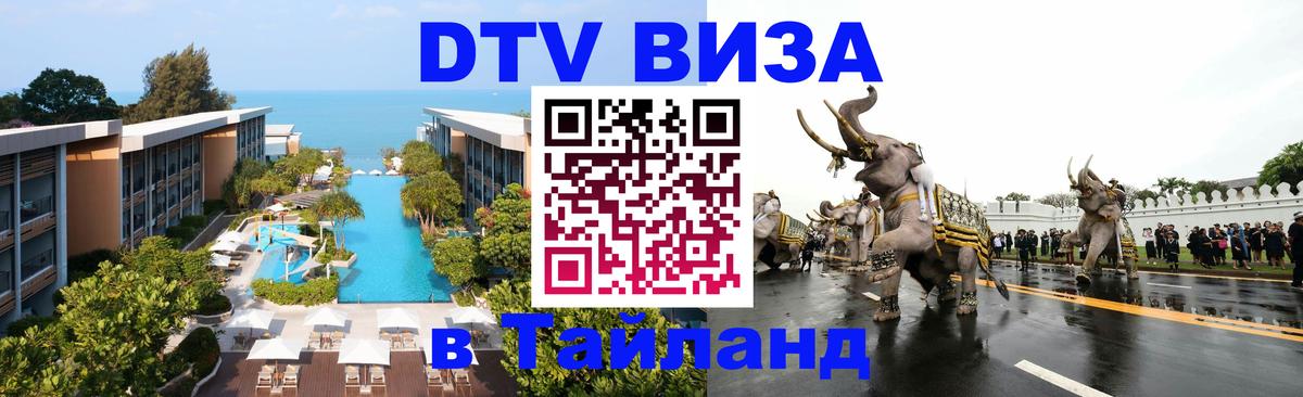DTV Visa Thailand — прайс и условия, виза без дополнительных документов - 20.11.2025 