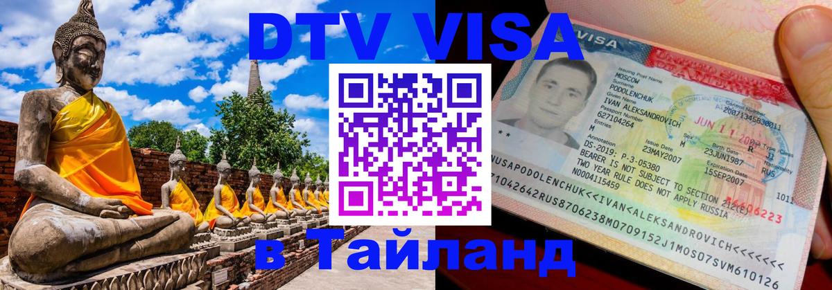 DTV (ДТВ) visa Таиланд 