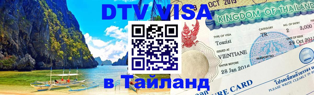 Visa ДТВ Тайланд помощь 